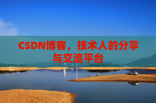 CSDN博客，技术人的分享与交流平台